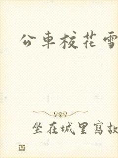 公车校花雪柔h