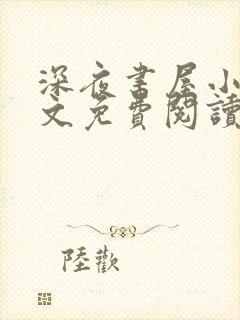 深夜书屋小说全文免费阅读无弹窗