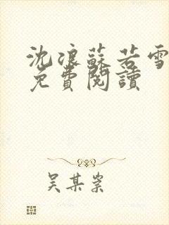 沈浪苏若雪全文免费阅读