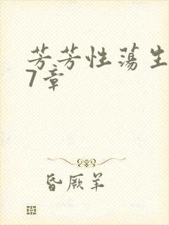 芳芳性荡生活17章