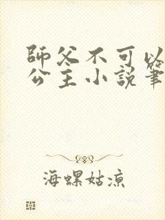 师父不可以灵犀公主小说笔趣