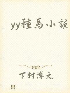 yy种马小说