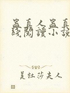 蛊真人蛊真人在线阅读小说封面