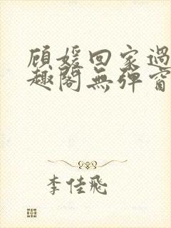 顾媛回家过年笔趣阁无弹窗封面