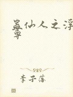 蛊仙人之浮邪魔尊