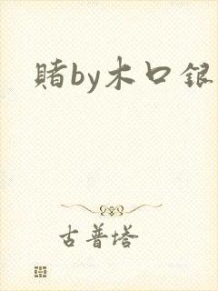 赌by木口银封面