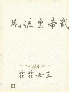 风流皇帝武则天