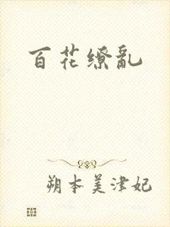 百花缭乱