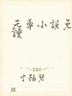 元尊小说免费阅读