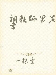 调教师男友的日常