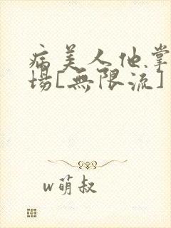 病美人他掌控全场[无限流]