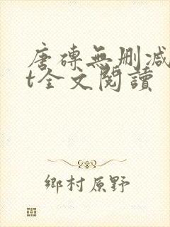 唐砖无删减txt全文阅读