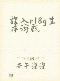 误入r18g生存游戏