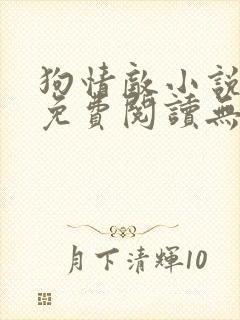 狗情敌小说全文免费阅读无弹窗笔趣36章