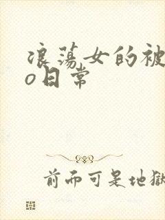 浪荡女的被cao日常