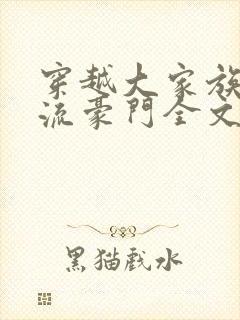 穿越大家族之风流豪门全文阅读