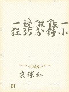 一边做饭一边躁狂35分钟小说