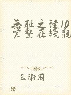 无耻之徒10季完整在线观看高清美剧封面