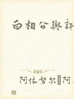 白相公与许娘子