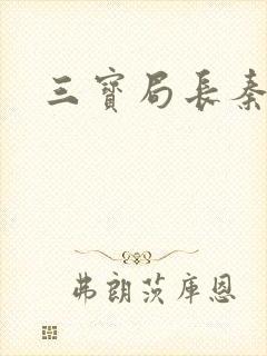 三宝局长秦守仁