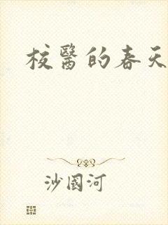 校医的春天封面