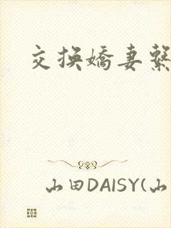 交换娇妻系列