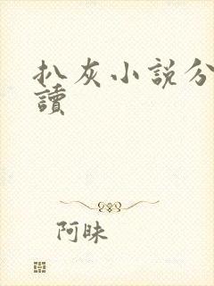 扒灰小说分节阅读