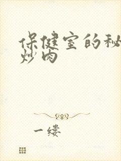 保健室的秘密小炒肉