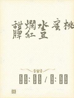 甜烂水蜜桃 黄牌红豆封面