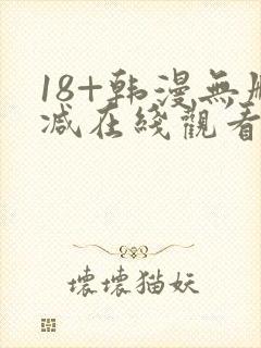 18+韩漫无删减在线观看