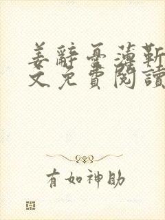 姜辞忧薄靳修全文免费阅读笔趣阁