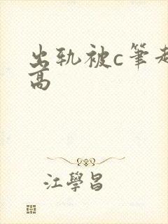 出轨被c笔趣阁高