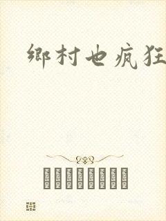 乡村也疯狂