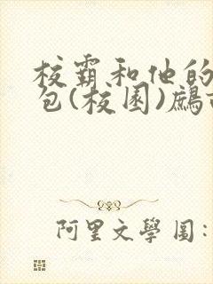 校霸和他的小哭包(校园)鹧鸪哨