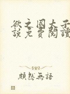 欲之国太子的小说免费阅读