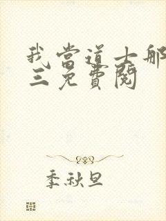 我当道士那些年三免费阅