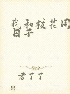 我和校花同居的日子