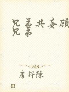 兄弟共妾顾家三兄弟