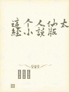 这个人仙太过正经小说版