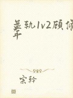 并轨1v2顾修年