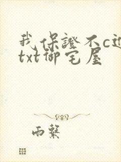 我保证不c进去txt御宅屋