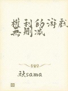 权利的游戏全集无删减