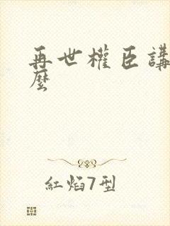 再世权臣讲的什么