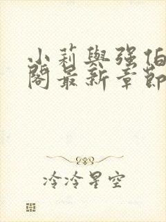 小莉与强伯笔趣阁最新章节更新时间