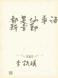 都是仙尊洛尘最新章节