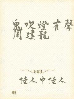 鬼吹灯有声小说周建龙封面