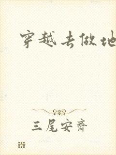 穿越去做地主婆