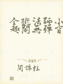 全职法师小说笔趣阁无弹窗无广告封面