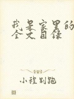 我是家里的皇帝全文目录封面