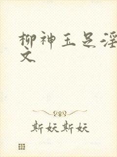 柳神玉足淫传h文封面